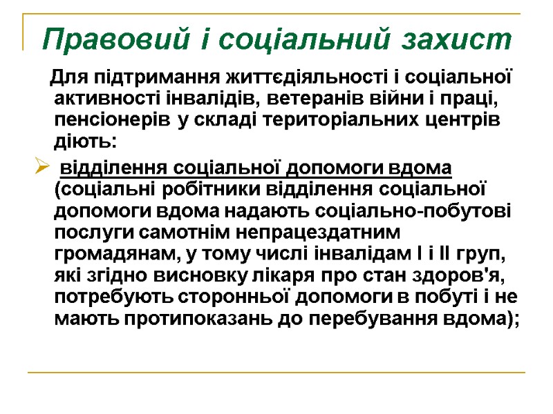 Правовий і соціальний захист    Для підтримання життєдіяльності і соціальної активності інвалідів,